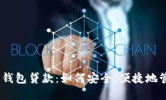 2021年数字钱包贷款：如何